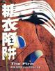 Cover of 糖衣陷阱