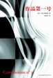 Cover of 作品第一號