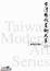 Cover of 台灣現代美術大系
