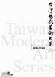 Cover of 台灣現代美術大系