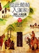 Cover of 從此葡萄入漢家