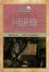 Cover of "回憶錄"