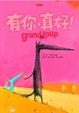 Cover of 有你，真好!