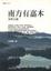 Cover of 南方有嘉木