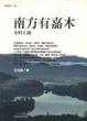 Cover of 南方有嘉木