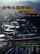 Cover of 古今太極拳譜及源流闡秘