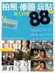 Cover of 拍照、修圖、玩貼達人訣竅88招