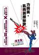 Cover of 力與美肌肉訓練秘訣120