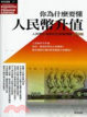 Cover of 你為什麼要懂人民幣升值