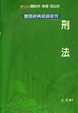 Cover of 刑法歷屆經典試題研究