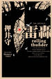 Cover of 雷轟