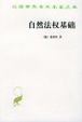 Cover of 自然法权基础