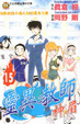 Cover of 靈異教師神眉15