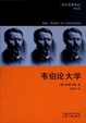 Cover of 韦伯论大学