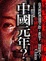 Cover of "中國元年？（改版）"