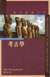 Cover of 考古學