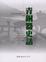 Cover of "青銅器史話"