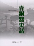青銅器史話