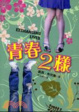 Cover of 青春2樣