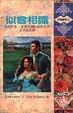 Cover of 似曾相識 Timeless Passion