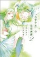 Cover of “文学少女”の追想画廊2