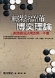 Cover of 輕鬆搞懂博奕理論