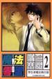 Cover of 魔法零蛋 2