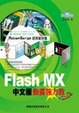 Cover of Flash MX中文版動畫強力教