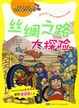 丝绸之路大探险