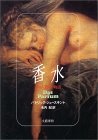 香水―ある人殺しの物語