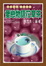 Cover of "愛戀物語花草茶"