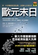 Cover of 歐元末日