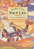 アルケミスト―夢を旅した少年