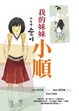 Cover of 我的妹妹小順