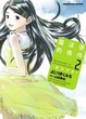 Cover of 魔法使的條件 ～夏日天空～ 2