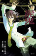 Cover of 屍鬼 1