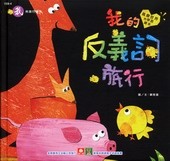 More about 我的反義詞旅行