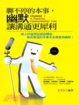Cover of 聊不停的本事，幽默讓溝通更犀利