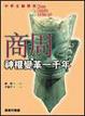 Cover of 商周：神權變革一千年