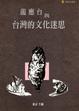 Cover of 龍應台與台灣的文化迷思
