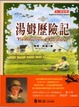 Cover of 湯姆歷險記