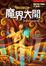Cover of 魔界大開