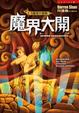 Cover of 魔界大開
