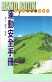 運動安全手冊. 1, 登山篇 /