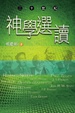Cover of 二十世紀神學選讀