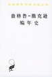 Cover of 盎格鲁-撒克逊编年史