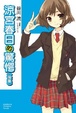 Cover of 涼宮春日的驚愕（後集）