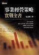Cover of 事業經營策略實戰全書
