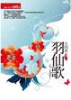 Cover of 羽仙歌