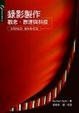 Cover of 錄影製作